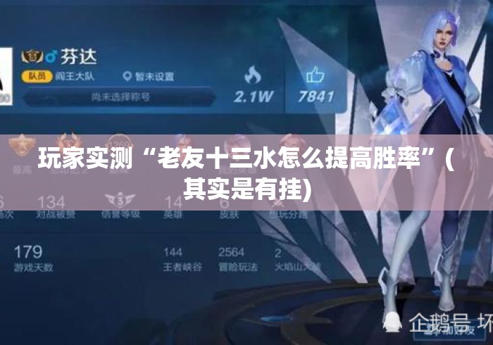 玩家实测“老友十三水怎么提高胜率”(其实是有挂)