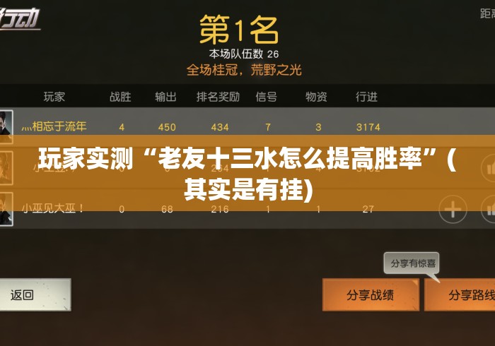 玩家实测“老友十三水怎么提高胜率	”(其实是有挂)