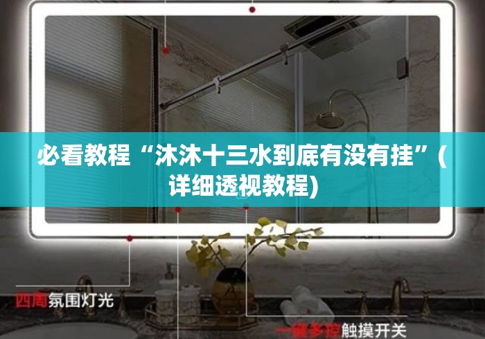 必看教程“沐沐十三水到底有没有挂	”(详细透视教程)