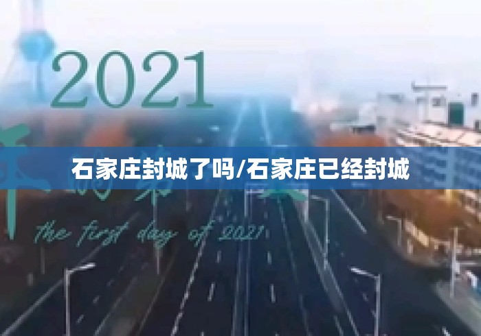 石家庄封城了吗/石家庄已经封城 石家庄封城了吗/石家庄已经封城