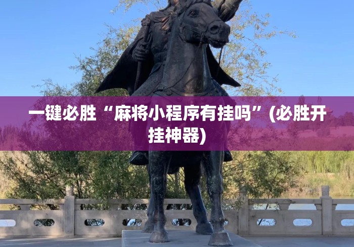 一键必胜“麻将小程序有挂吗”(必胜开挂神器)