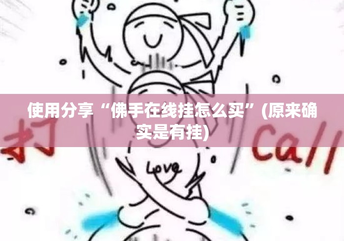 使用分享“佛手在线挂怎么买	”(原来确实是有挂)