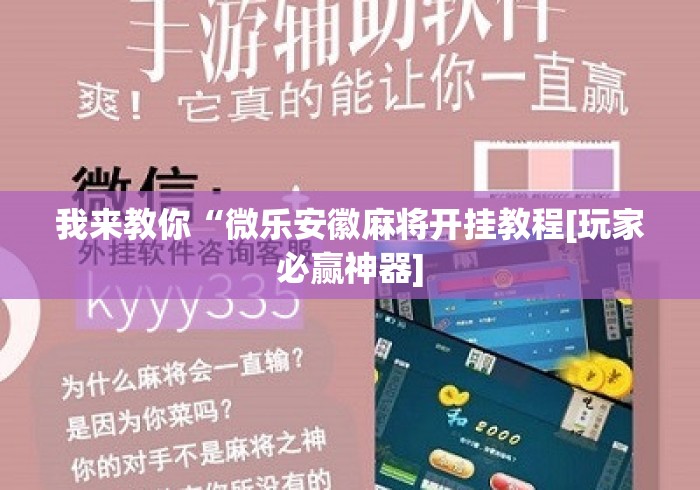 我来教你“微乐安徽麻将开挂教程[玩家必赢神器]