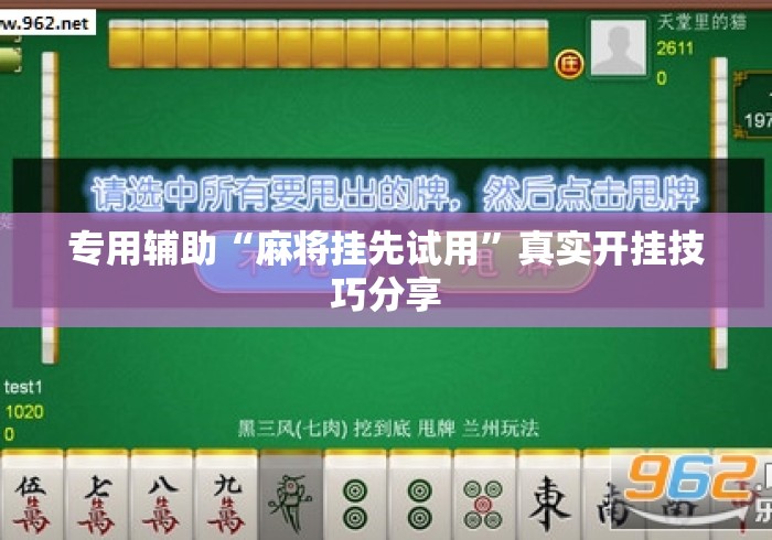 专用辅助“麻将挂先试用	”真实开挂技巧分享