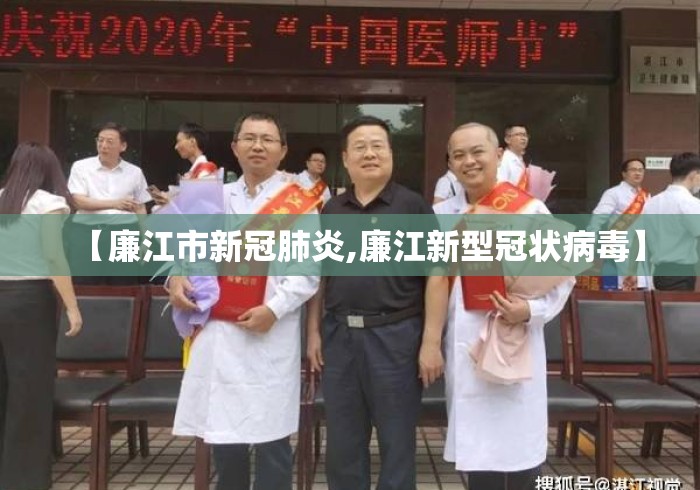 【廉江市新冠肺炎,廉江新型冠状病毒】 【廉江市新冠肺炎,廉江新型冠状病毒】