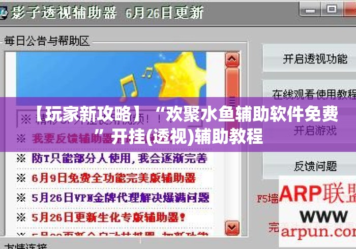 【玩家新攻略】“欢聚水鱼辅助软件免费”开挂(透视)辅助教程
