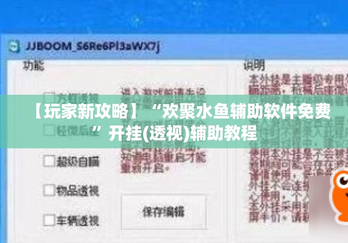 【玩家新攻略】“欢聚水鱼辅助软件免费”开挂(透视)辅助教程