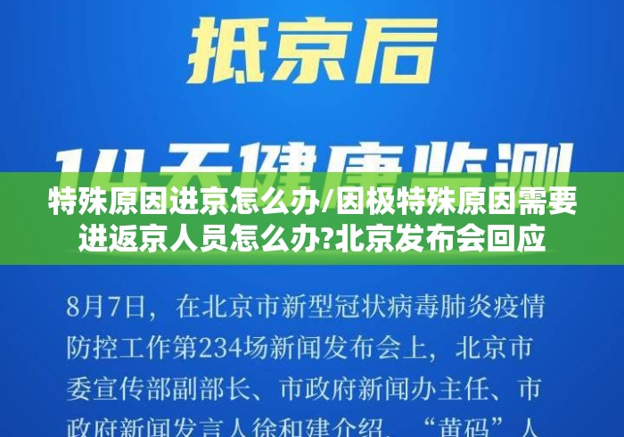 特殊原因进京怎么办/因极特殊原因需要进返京人员怎么办?北京发布会回应 特殊原因进京怎么办/因极特殊原因需要进返京人员怎么办?北京发布会回应