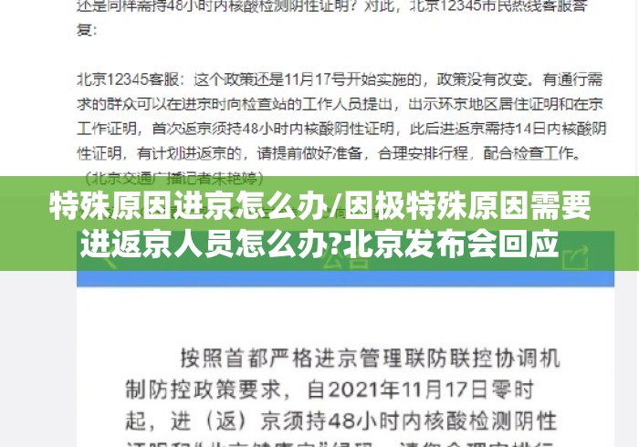 特殊原因进京怎么办/因极特殊原因需要进返京人员怎么办?北京发布会回应 特殊原因进京怎么办/因极特殊原因需要进返京人员怎么办?北京发布会回应