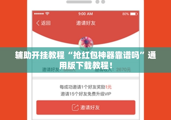 辅助开挂教程“抢红包神器靠谱吗	”通用版下载教程！