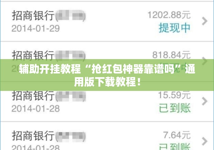 辅助开挂教程“抢红包神器靠谱吗”通用版下载教程！