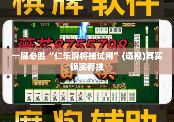 一键必胜“仁乐麻将挂试用”(透视)其实确实有挂