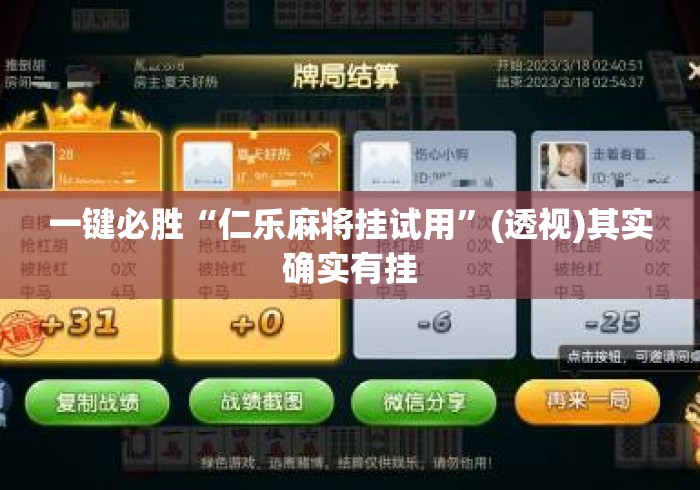 一键必胜“仁乐麻将挂试用”(透视)其实确实有挂