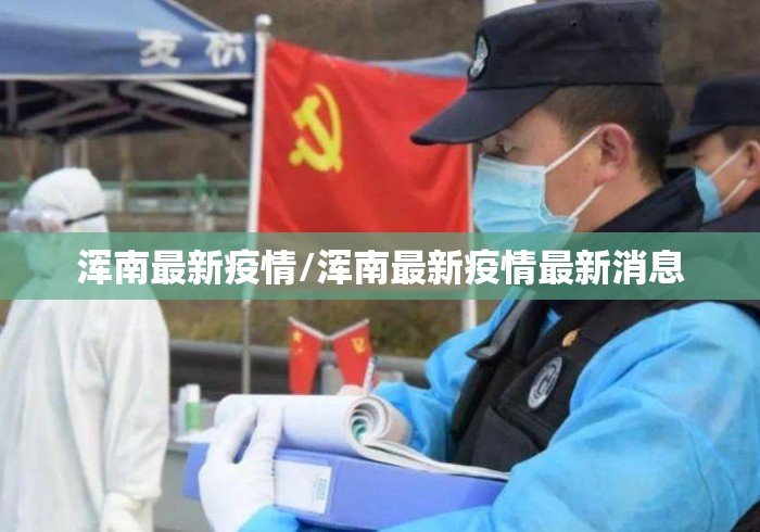 浑南最新疫情/浑南最新疫情最新消息 浑南最新疫情/浑南最新疫情最新消息