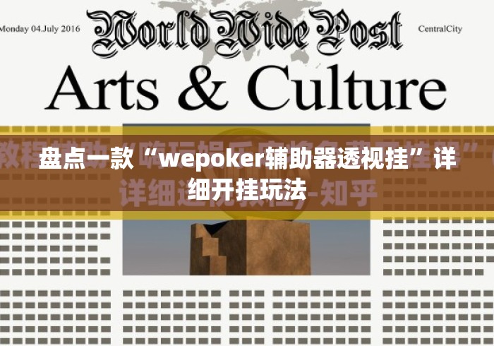 盘点一款“wepoker辅助器透视挂”详细开挂玩法
