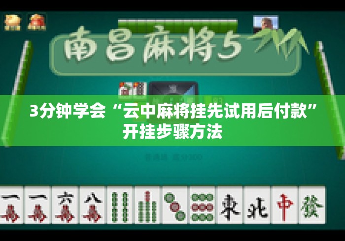 3分钟学会“云中麻将挂先试用后付款”开挂步骤方法