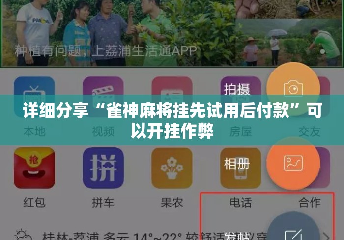 详细分享“雀神麻将挂先试用后付款”可以开挂作弊