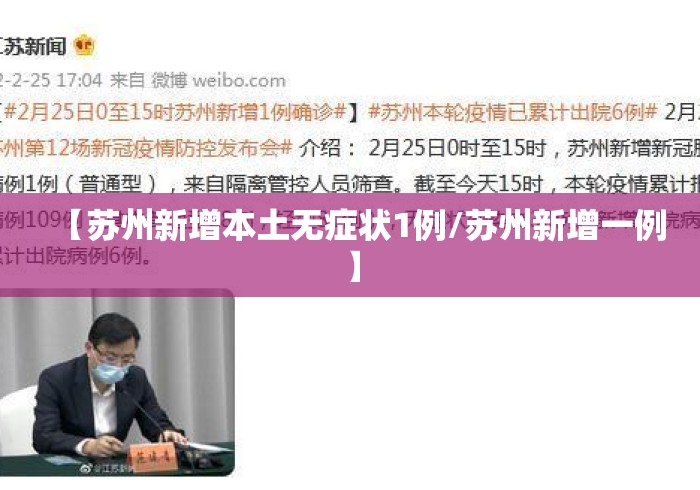 【苏州新增本土无症状1例/苏州新增一例】