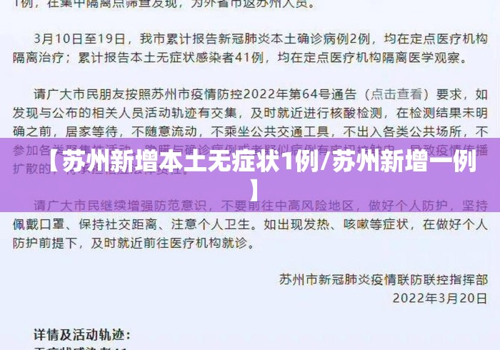 【苏州新增本土无症状1例/苏州新增一例】
