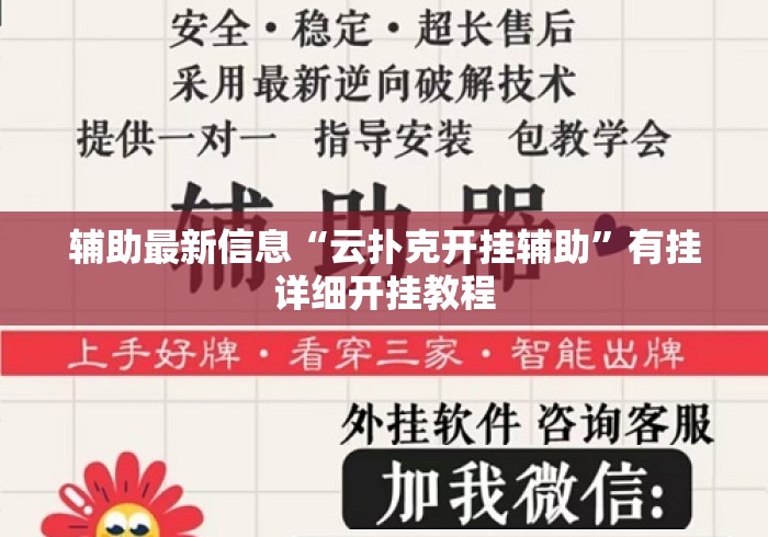辅助最新信息“云扑克开挂辅助	”有挂详细开挂教程