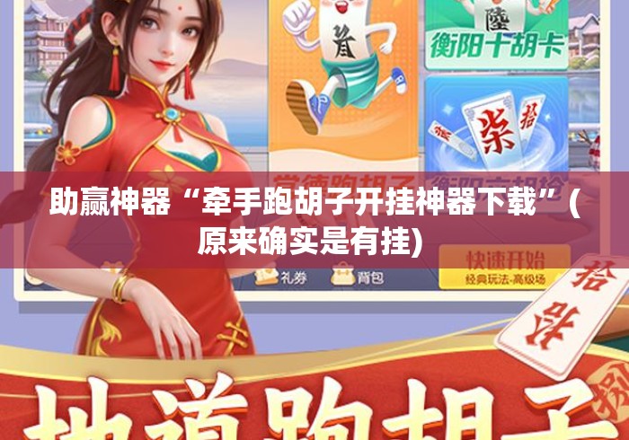 助赢神器“牵手跑胡子开挂神器下载”(原来确实是有挂) 