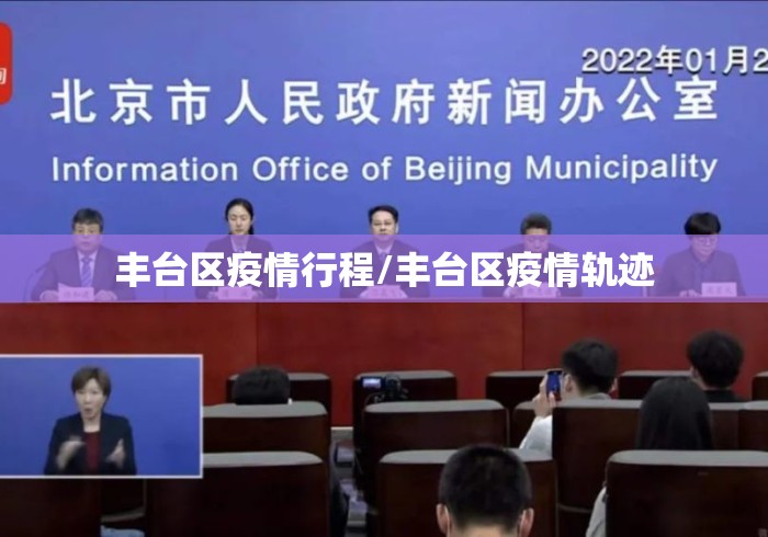 丰台区疫情行程/丰台区疫情轨迹 丰台区疫情行程/丰台区疫情轨迹