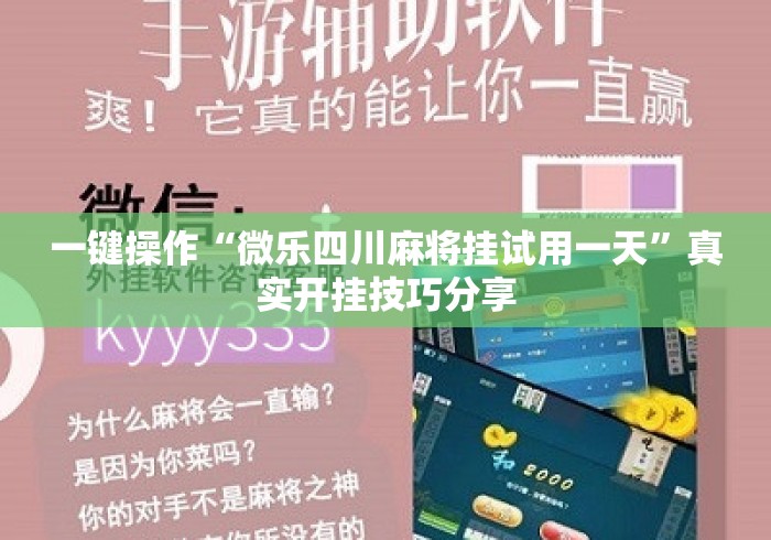 一键操作“微乐四川麻将挂试用一天”真实开挂技巧分享