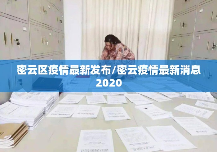 密云区疫情最新发布/密云疫情最新消息2020 密云区疫情最新发布/密云疫情最新消息2020
