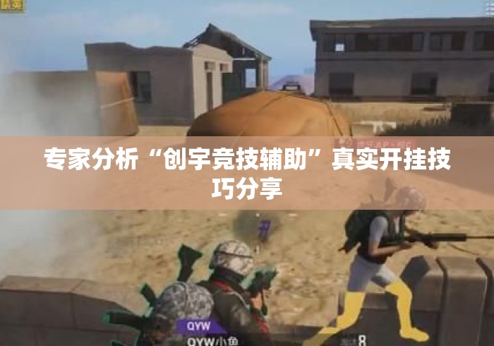 专家分析“创宇竞技辅助	”真实开挂技巧分享