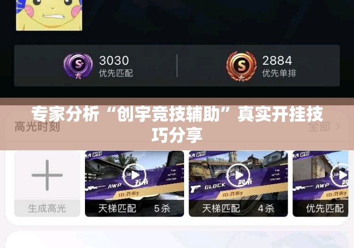 专家分析“创宇竞技辅助”真实开挂技巧分享