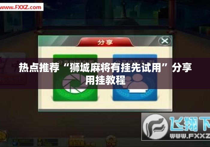 热点推荐“狮城麻将有挂先试用”分享用挂教程