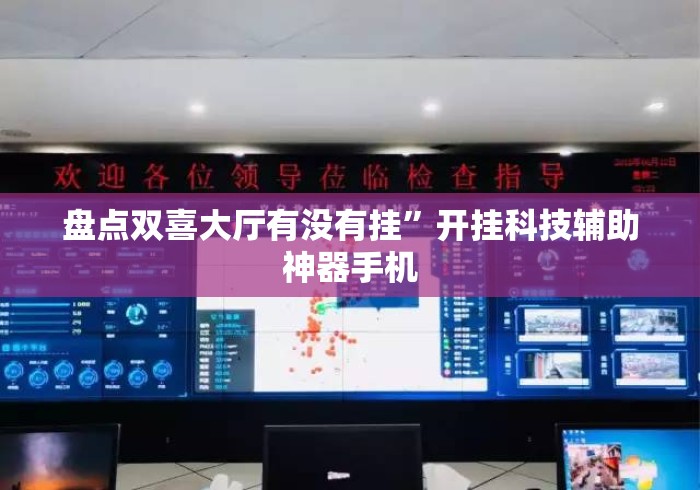 盘点双喜大厅有没有挂”开挂科技辅助神器手机
