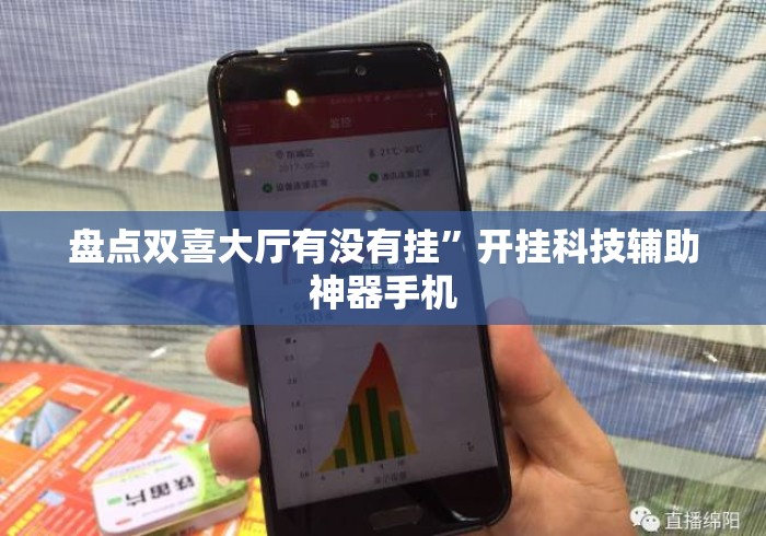 盘点双喜大厅有没有挂”开挂科技辅助神器手机