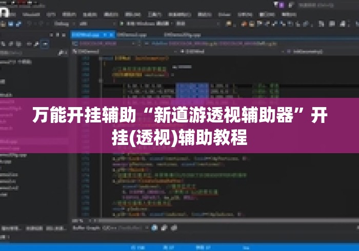 万能开挂辅助“新道游透视辅助器	”开挂(透视)辅助教程