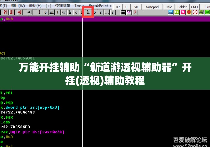 万能开挂辅助“新道游透视辅助器”开挂(透视)辅助教程
