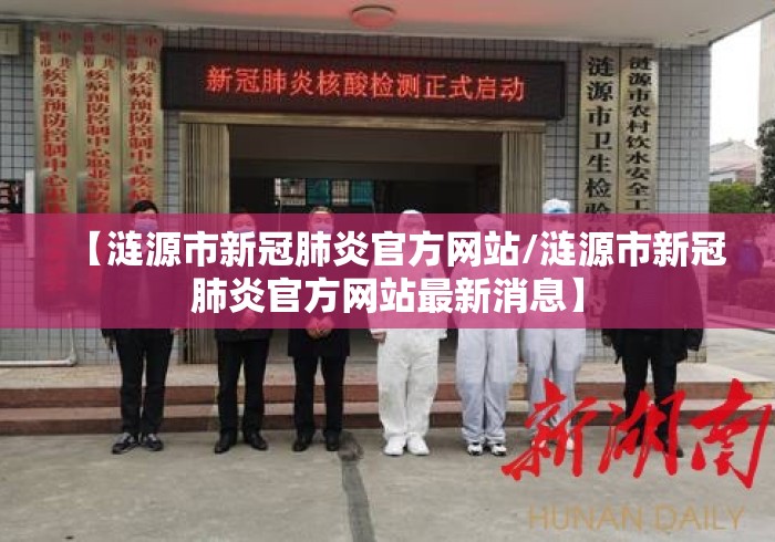 【涟源市新冠肺炎官方网站/涟源市新冠肺炎官方网站最新消息】 【涟源市新冠肺炎官方网站/涟源市新冠肺炎官方网站最新消息】