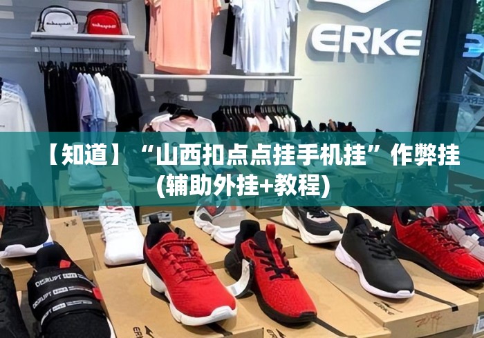 【知道】“山西扣点点挂手机挂”作弊挂(辅助外挂+教程)