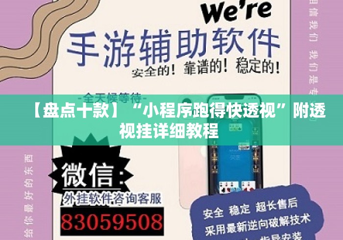 【盘点十款】“小程序跑得快透视”附透视挂详细教程 