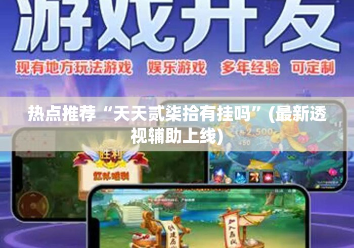 热点推荐“天天贰柒拾有挂吗”(最新透视辅助上线)