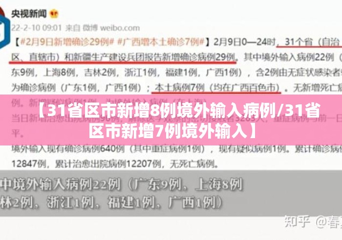 【31省区市新增8例境外输入病例/31省区市新增7例境外输入】 【31省区市新增8例境外输入病例/31省区市新增7例境外输入】