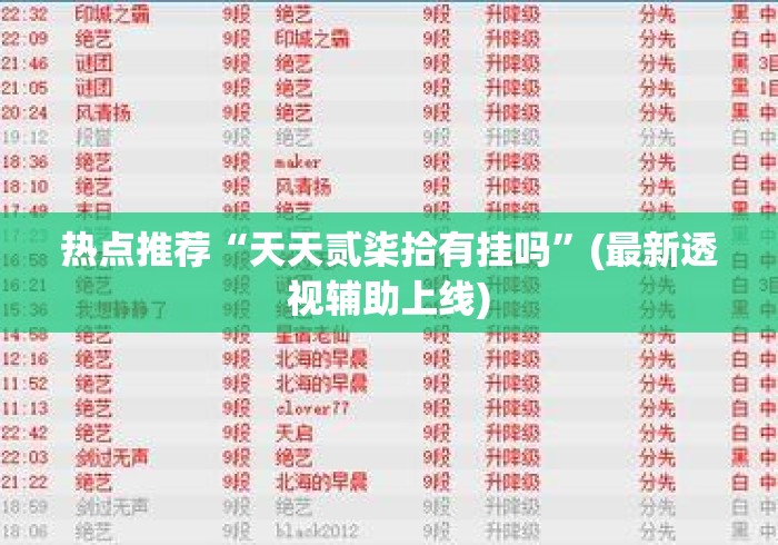 热点推荐“天天贰柒拾有挂吗	”(最新透视辅助上线)