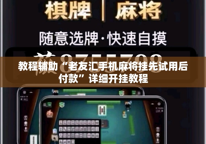 教程辅助“老友汇手机麻将挂先试用后付款”详细开挂教程