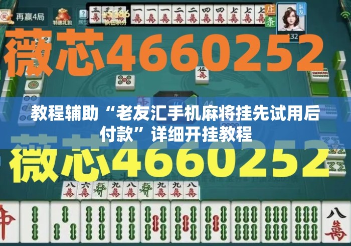 教程辅助“老友汇手机麻将挂先试用后付款”详细开挂教程