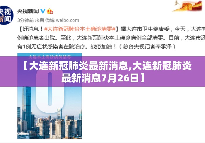 【大连新冠肺炎最新消息,大连新冠肺炎最新消息7月26日】 【大连新冠肺炎最新消息,大连新冠肺炎最新消息7月26日】