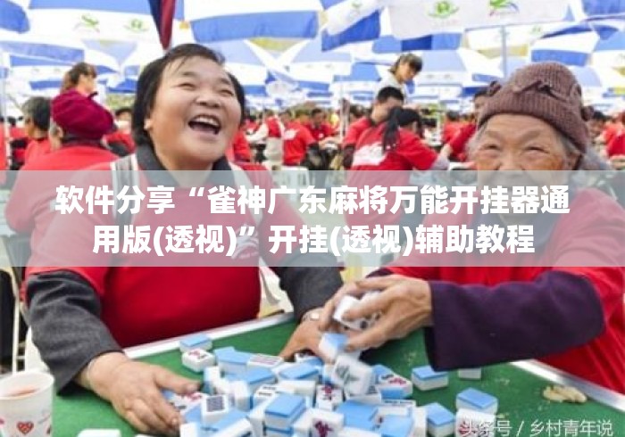 软件分享“雀神广东麻将万能开挂器通用版(透视)”开挂(透视)辅助教程