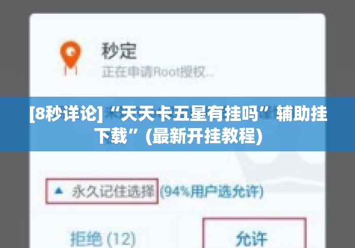 [8秒详论]“天天卡五星有挂吗”辅助挂下载	”(最新开挂教程)