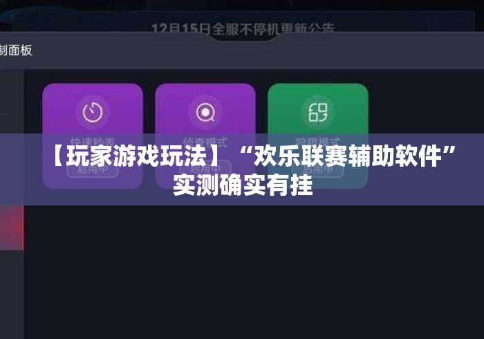 【玩家游戏玩法】“欢乐联赛辅助软件	”实测确实有挂
