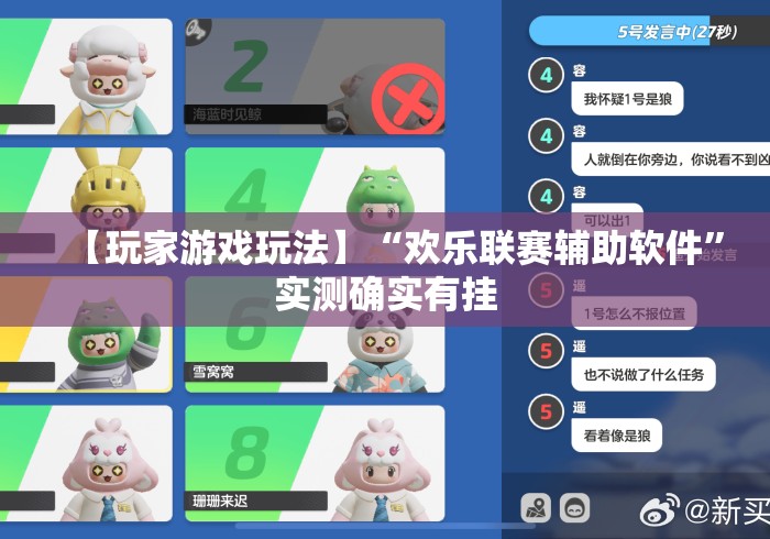 【玩家游戏玩法】“欢乐联赛辅助软件”实测确实有挂
