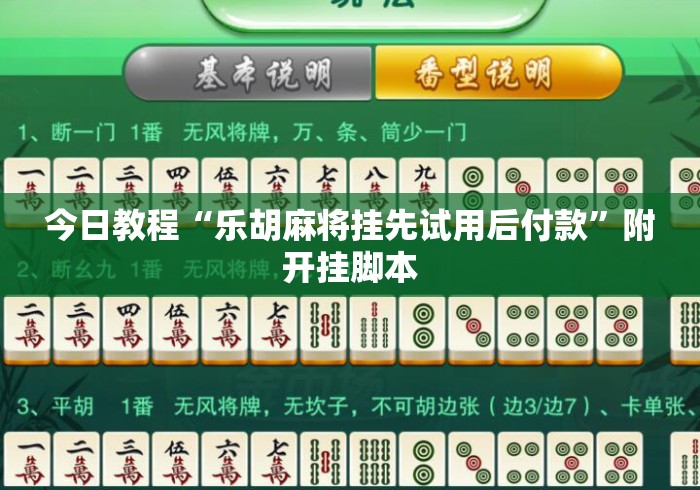 今日教程“乐胡麻将挂先试用后付款”附开挂脚本