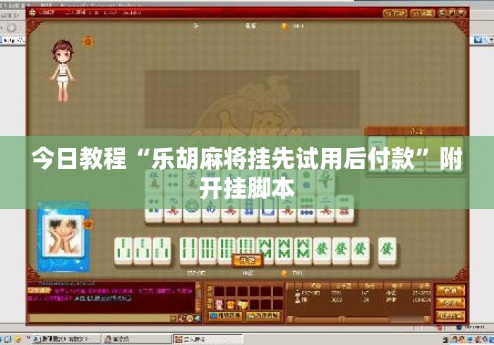 今日教程“乐胡麻将挂先试用后付款	”附开挂脚本